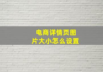 电商详情页图片大小怎么设置