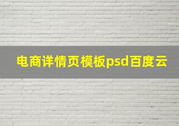 电商详情页模板psd百度云