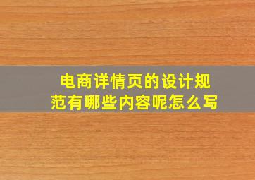 电商详情页的设计规范有哪些内容呢怎么写