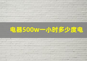 电器500w一小时多少度电