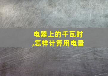 电器上的千瓦时,怎样计算用电量