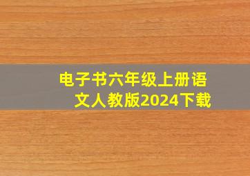 电子书六年级上册语文人教版2024下载