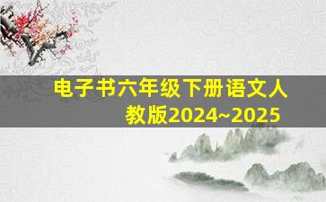 电子书六年级下册语文人教版2024~2025