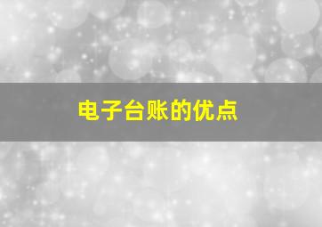 电子台账的优点