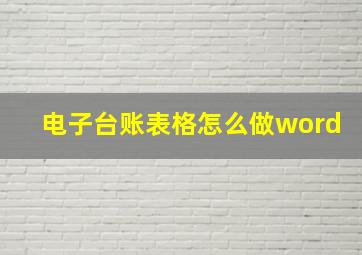 电子台账表格怎么做word