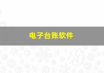 电子台账软件