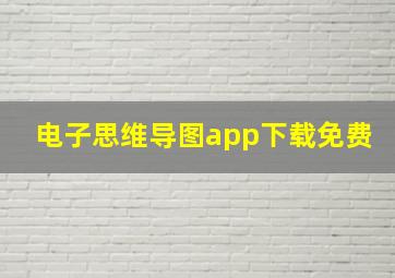 电子思维导图app下载免费