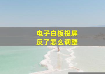 电子白板投屏反了怎么调整