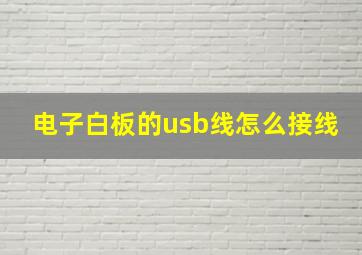 电子白板的usb线怎么接线