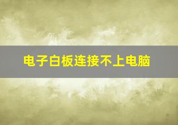 电子白板连接不上电脑