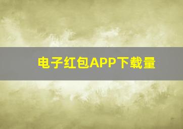 电子红包APP下载量