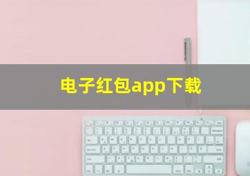 电子红包app下载