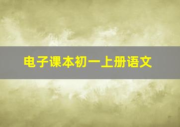 电子课本初一上册语文