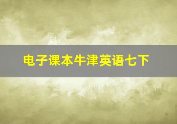 电子课本牛津英语七下