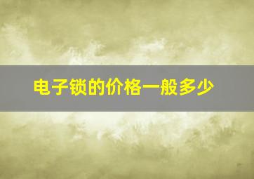 电子锁的价格一般多少