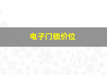 电子门锁价位