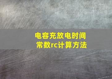 电容充放电时间常数rc计算方法