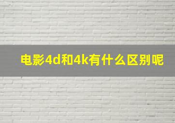 电影4d和4k有什么区别呢