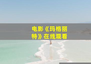 电影《玛格丽特》在线观看