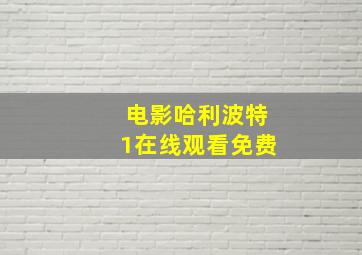 电影哈利波特1在线观看免费