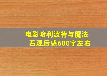 电影哈利波特与魔法石观后感600字左右