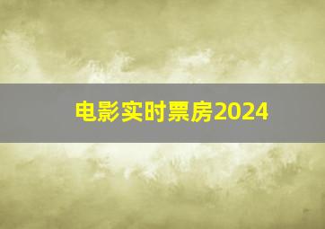 电影实时票房2024