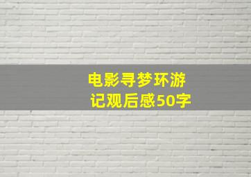 电影寻梦环游记观后感50字