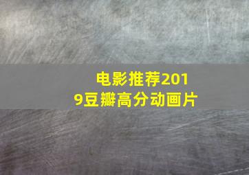 电影推荐2019豆瓣高分动画片