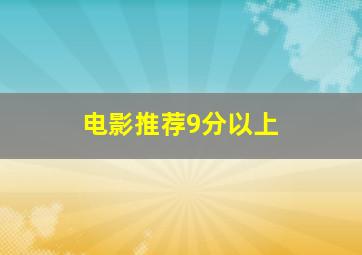 电影推荐9分以上