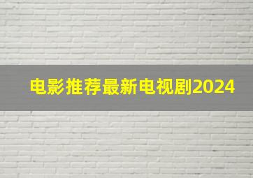 电影推荐最新电视剧2024