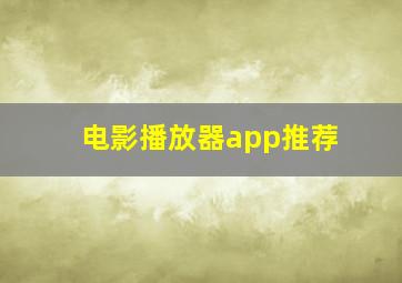 电影播放器app推荐