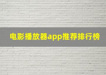 电影播放器app推荐排行榜