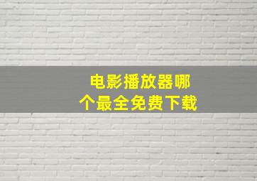 电影播放器哪个最全免费下载