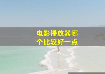 电影播放器哪个比较好一点