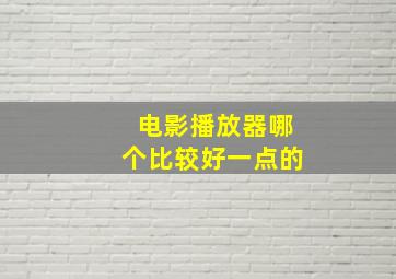 电影播放器哪个比较好一点的