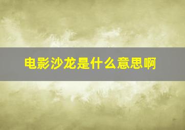 电影沙龙是什么意思啊