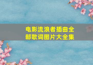 电影流浪者插曲全部歌词图片大全集