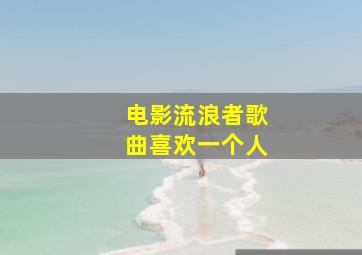 电影流浪者歌曲喜欢一个人