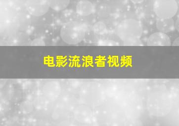 电影流浪者视频