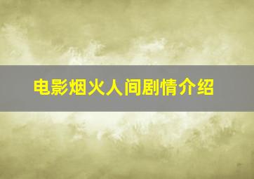 电影烟火人间剧情介绍