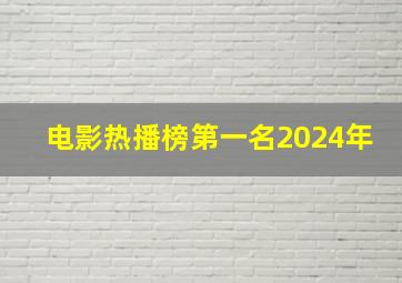 电影热播榜第一名2024年