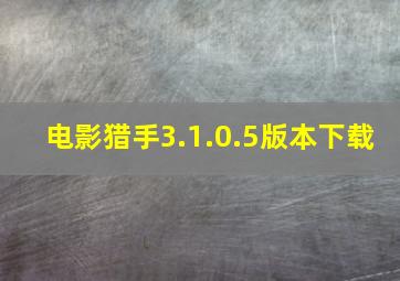 电影猎手3.1.0.5版本下载