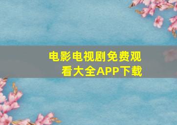 电影电视剧免费观看大全APP下载