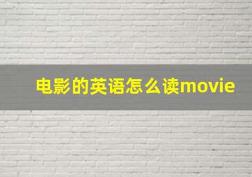 电影的英语怎么读movie