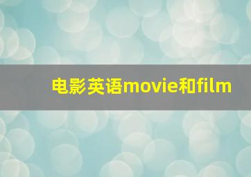 电影英语movie和film