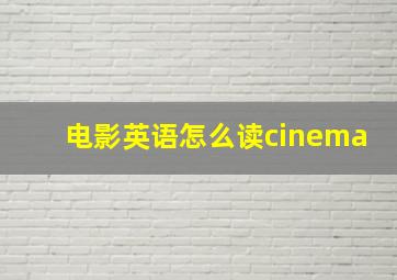 电影英语怎么读cinema