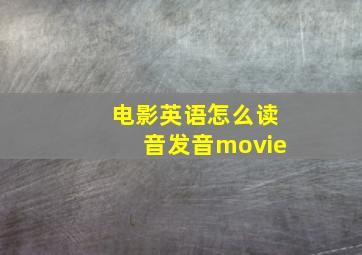 电影英语怎么读音发音movie