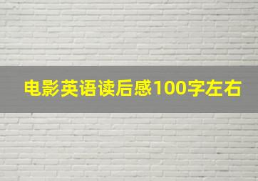 电影英语读后感100字左右