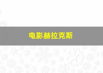 电影赫拉克斯