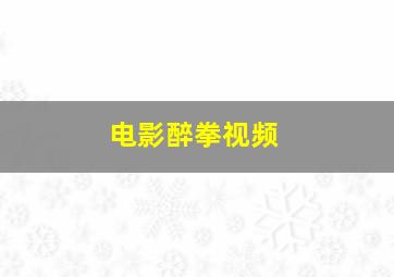 电影醉拳视频